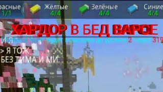 ХАРДКОР В БЕД ВАРСЕ БЛОКМЕН ГО | HARDCORE BED WARS BLOCKMAN GO