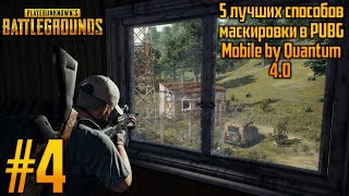 #4 5 лучших способов маскировки в PUBG Mobile. Fortnite Android. Фортнайт андройд.