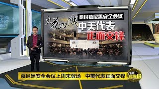 八点最热报 18/02/2020 中美两国价值观博弈   中国要如何占上风?