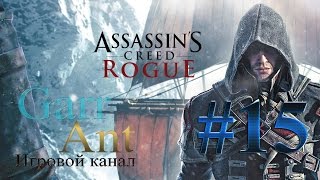 Assassin's Creed: Rogue #15 - Флот Кормака