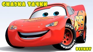 Слушать сказку Тачки | Аудиосказки Дисней