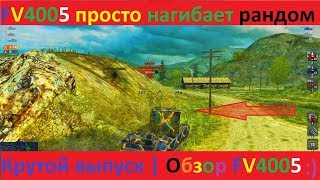 WoT Blitz | НАГИБ РАНДОМА  | ОБЗОР FV4005