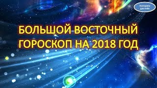 Восточный гороскоп на 2018 год
