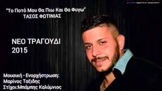 To poto mou tha pio kai tha fygo / Tasos Fotinias 2015