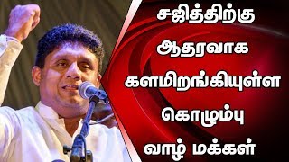 அமைச்சர் சஜித்திற்கு ஆதரவாக களமிறங்கியுள்ள கொழும்பு வாழ் மக்கள்