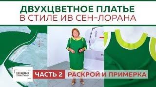 Двухцветное платье с обтачкой и рукавом три четверти в стиле Ив Сен-Лорана Раскрой и примерка Часть2
