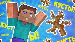 Почему НУБЫ ЛЮБЯТ МЕРТВЫЕ КУСТЫ? | Майнкрафт машинима
