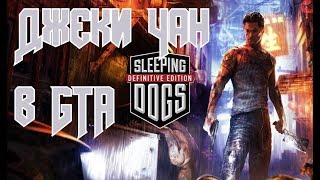 Джеки Чан в GTA. Обзор переиздания Sleeping Dogs