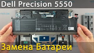 Замена батареи в ноутбуке Dell Precision 5550