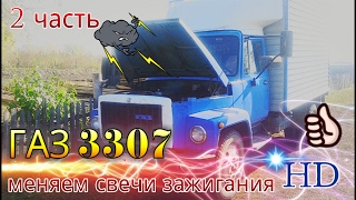 ГАЗ 3307 2 часть, меняем свечи зажигания / GAZ 3307 part 2, change the spark plug