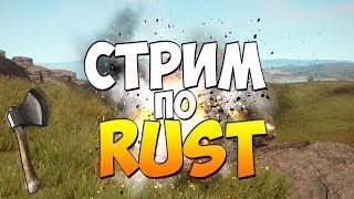 RUST: Стрим новый сервер заходите поддержите