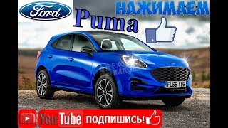Новый кроссовер Ford Puma придёт на смену EcoSport