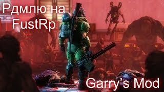 БЕСПРЕДЕЛ ! РДМ ФУСТ РП нарезочка моментов ;З : Garry’s Mod