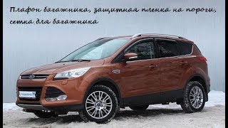 Форд Куга 2. Замена и улучшение освещения багажника, сетка в багажник...