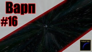 SpaceEngineers(S2) #16 "Варп"