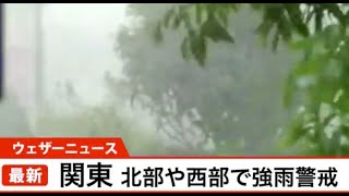 関東・このあと雨風強まる