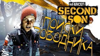 Прохождение Infamous: Second Son. Поиски проводника; #3