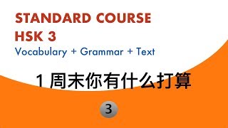 HSK3 Standard Course Lesson1 Text3 ||标准教程HSK3级 || ……的时候