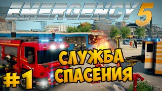 Евгеха в службе спасения #1 - Emergency 5