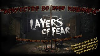Layers of Fear. Запись стрима. Искусство художественного безумия.