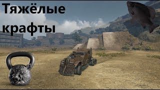 ?Тяжёлые крафты · Crossout/Кроссаут