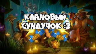 Клановые сундуки