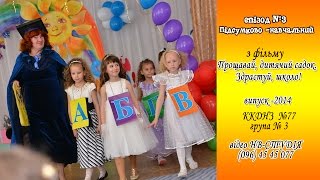 Епізод №3 "Підсумково-навчальний" /ККДНЗ №77/
