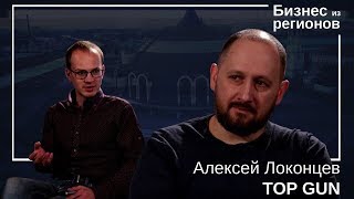 Основатель TOPGUN Алексей Локонцев о бизнесе, долгах, Тинькове, Трансформаторе, Бизнес Молодости.