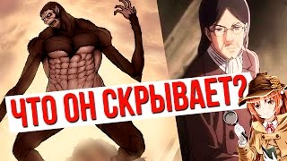 Что скрывает ОТЕЦ ЭРЕНА? [Аниме Догадки]