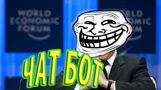 ЧАТ БОТ КРИСТИНА-ТРОЛЛИТ!!!!