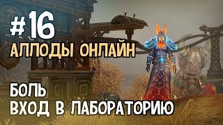 Аллоды Онлайн. Феррис Этап 3. Часть #16 — Боль, Вход в Лабораторию