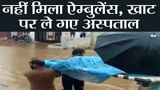 Madhya Pradesh में Pregnant Lady के लिए नहीं आई Ambulance, खाट पर पहुंचाया Hospital |वनइंडिया हिन्दी