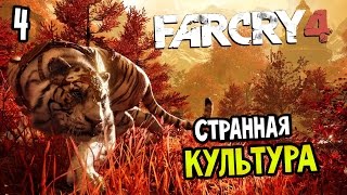 Far Cry 4 Прохождение На Русском #4 — СТРАННАЯ КУЛЬТУРА