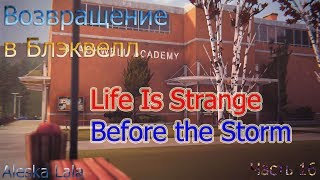Возвращение в Блэквелл/Life is Strange Before the Storm/Часть 16/Aleska Lala
