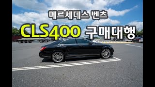메르세데스의 가치가 뭘까? 벤츠 알못의 2016년 CLS400 구매대행 후기 , 부천에서 전주로 그리고 대구까지의 여정