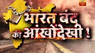 देखिए, कैसा रहा सवर्णों का भारत बंद? | ABP News Hindi