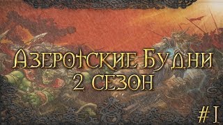 Азеротские будни [2 сезон] #1 - Новый год
