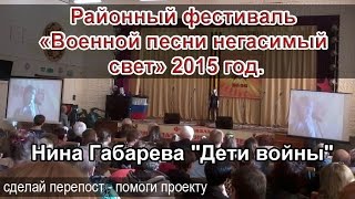 Нина Габарева "Дети войны" Районный фестиваль «Военной песни негасимый свет»