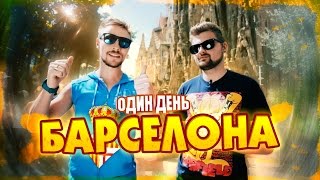 Один День - Барселона