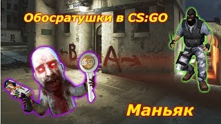 маньяк (кирпичный завод открыт) CS Go