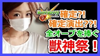 【モンスト】確定?!さらに確定演出?!獣神祭に全オーブを捧ぐ!!Part8【ろあ】