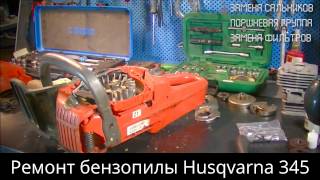 Ремонт бензопилы Husqvarna 345