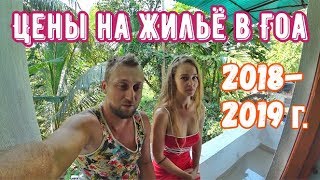 ЛУЧШИЙ ОБЗОР ЦЕН НА ЖИЛЬЕ В ГОА. ИНДИЯ, СЕЗОН 2019.