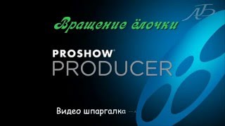 Шпаргалка Proshow Producer - Вращение елочки