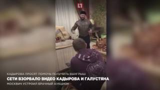 Сети взорвало видео Кадырова и Галустяна