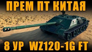 ПРЕМИУМНАЯ КИТАЙСКАЯ ПТ 8 УР WZ120-1G FT И ПТ 9 УР WZ120G FT [ World of Tanks ]