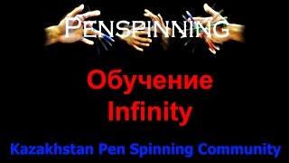 Обучение трюку Infinity. Pen Spinning уроки
