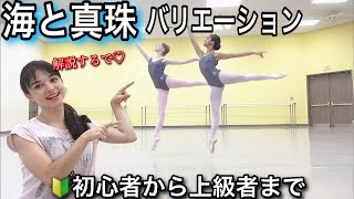 【バレエ】海と真珠のバリエーションをネレっと解説するぞ♡ /OCEAN AND PEARLS VARIATION