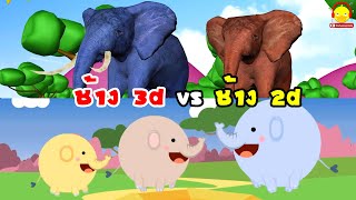เพลงช้างตัวใหญ่3D vs เพลงช้างตัวใหญ่2D