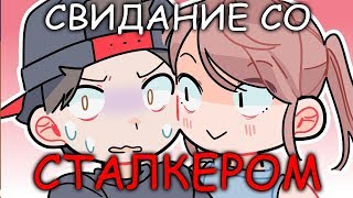 СВИДАНИЕ С МОИМ СТАЛКЕРОМ (анимация)